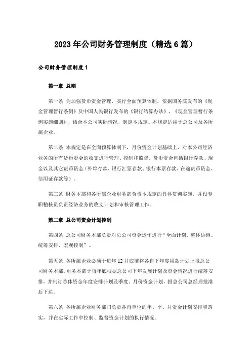 2023年公司财务管理制度(精选6篇)