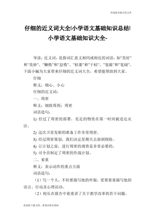 仔细的近义词大全-小学语文基础知识总结.doc