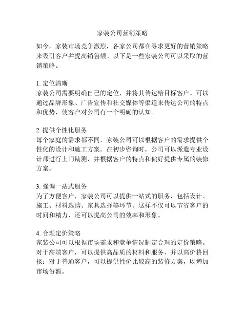 家装公司营销策略
