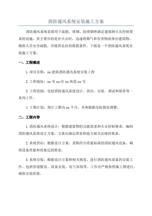 消防通风系统安装施工方案