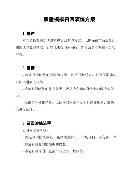 质量模拟召回演练方案