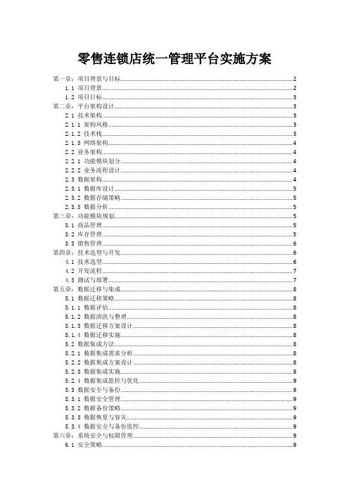 零售连锁店统一管理平台实施方案