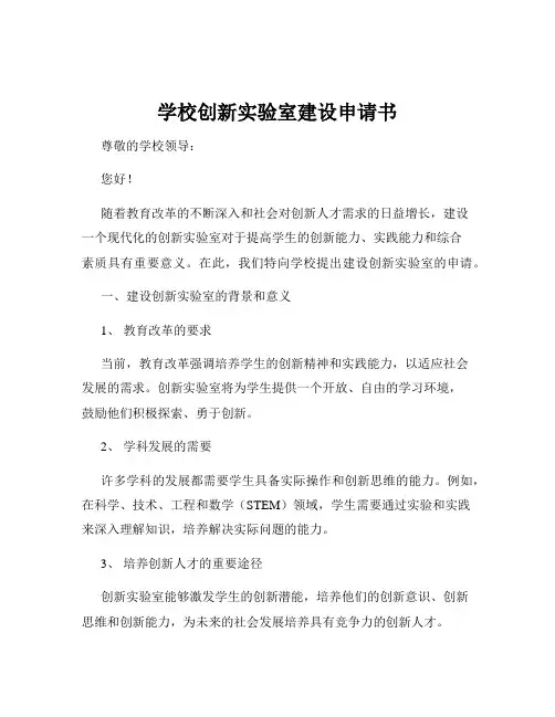 学校创新实验室建设申请书