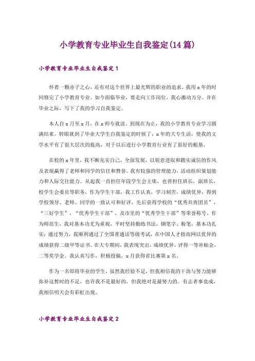 小学教育专业毕业生自我鉴定(14篇)_1