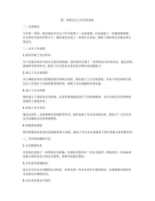 第一季度安全工作总结部队