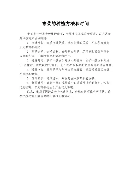 青菜的种植方法和时间