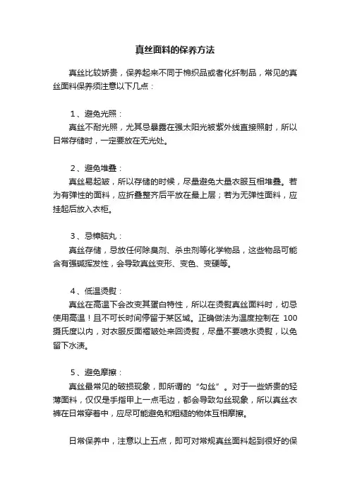 真丝面料的保养方法