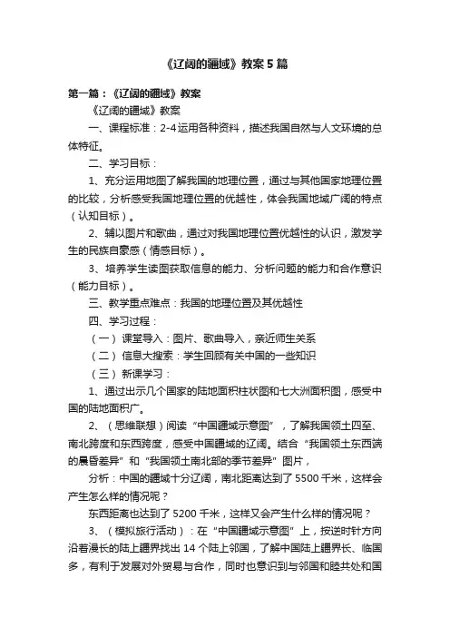 《辽阔的疆域》教案5篇