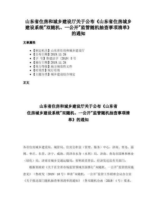 山东省住房和城乡建设厅关于公布《山东省住房城乡建设系统双随机、一公开监管随机抽查事项清单》的通知