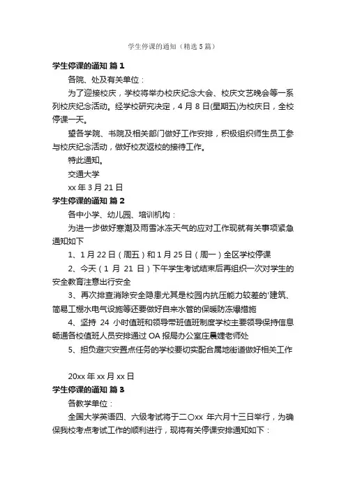 学生停课的通知（精选5篇）