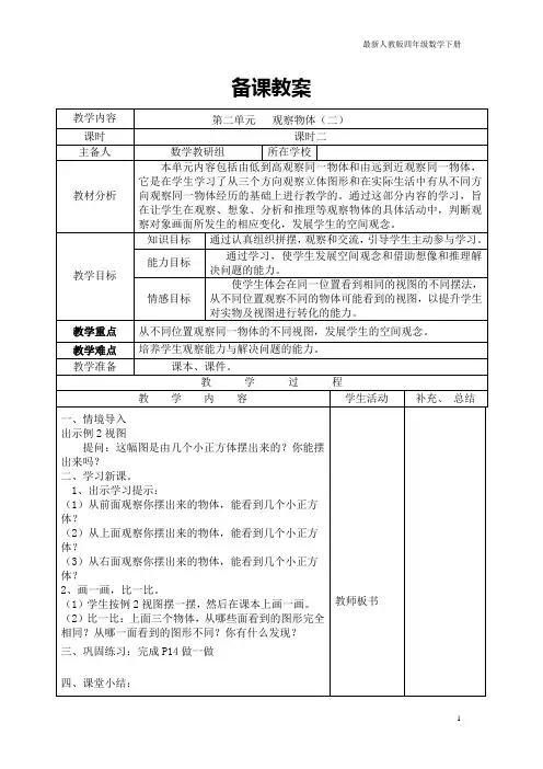最新人教版四年级数学下册导学案课时2  观察物体(二)