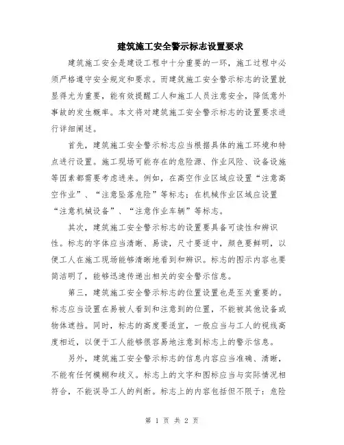 建筑施工安全警示标志设置要求