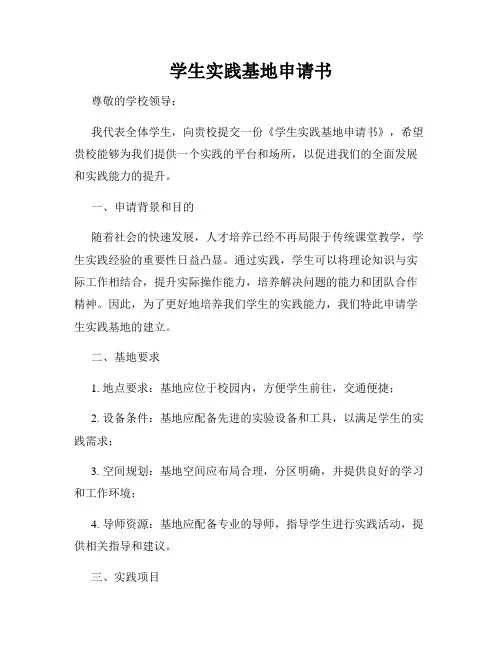 学生实践基地申请书