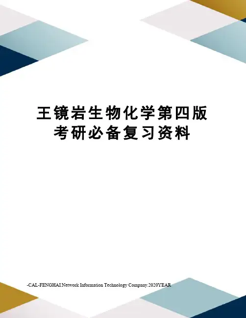 王镜岩生物化学第四版考研必备复习资料