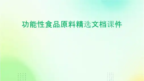 功能性食品原料精选文档课件