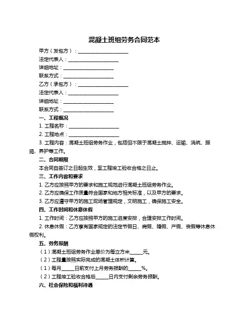 混凝土班组劳务合同范本