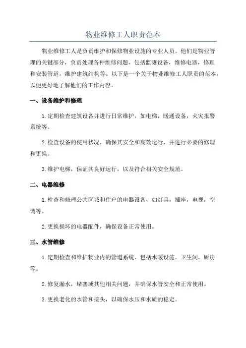物业维修工人职责范本