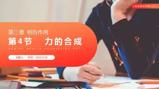 《力的合成》人教版高一物理必修1PPT课件