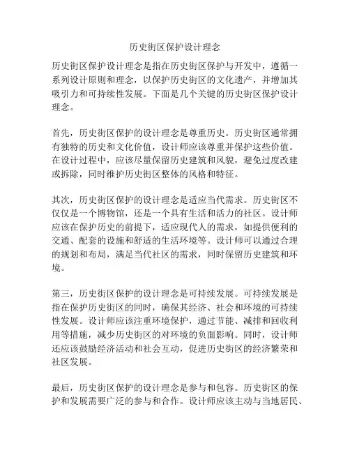历史街区保护设计理念