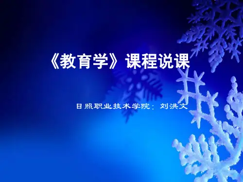 《教育学》课程说课ppt课件