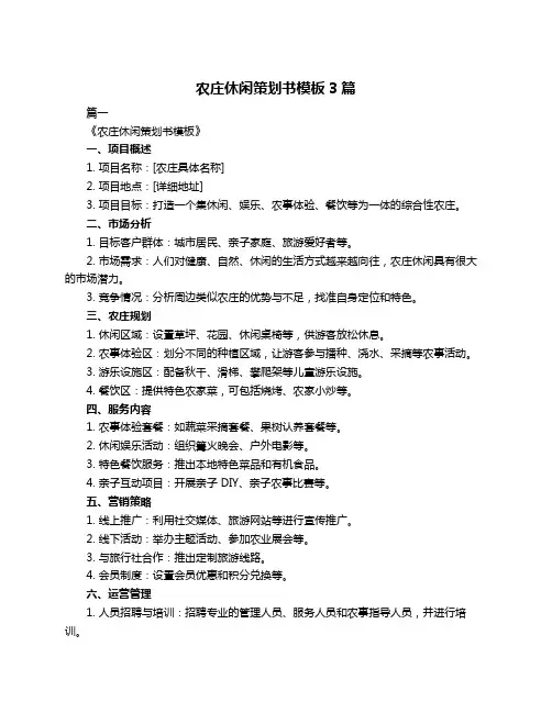 农庄休闲策划书模板3篇