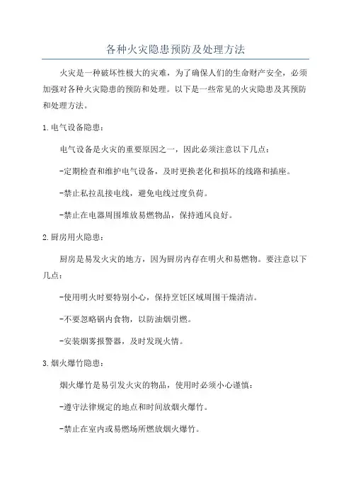 各种火灾隐患预防及处理方法