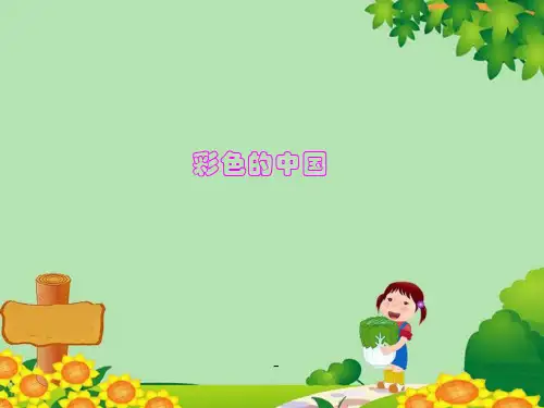 音乐四年级下册第1课《彩色的中国》课件