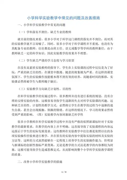 小学科学实验教学中常见的问题及改善措施-精品教育文档