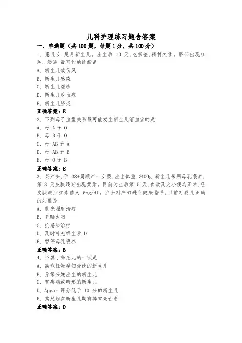儿科护理练习题含答案