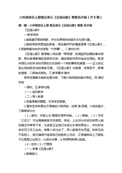 六年级音乐上册第五单元《五指山歌》教案苏少版（共5则）