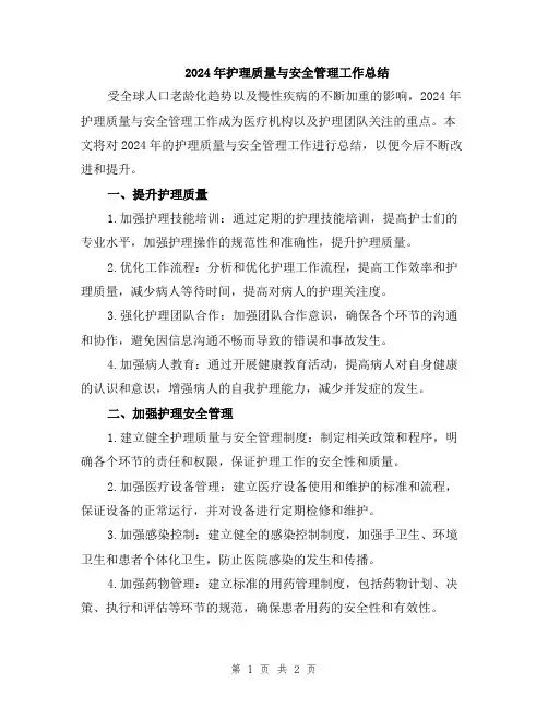 2024年护理质量与安全管理工作总结
