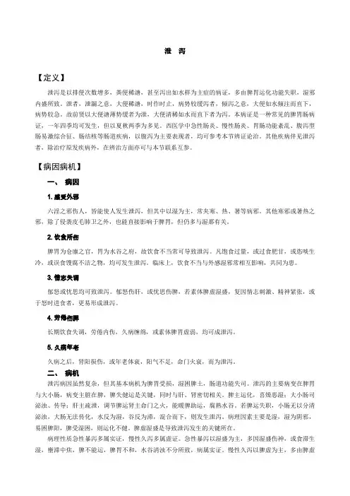 中医内科学 第九版 泄泻