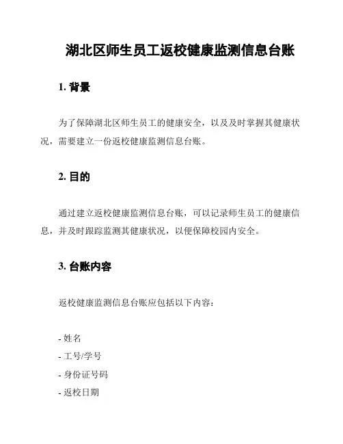 湖北区师生员工返校健康监测信息台账