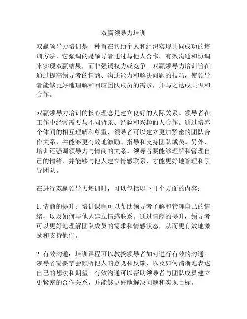 双赢领导力培训