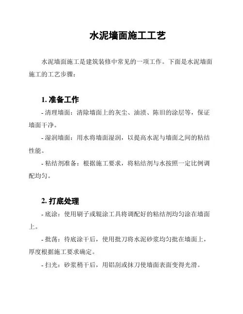 水泥墙面施工工艺