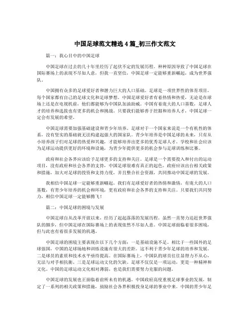 中国足球范文精选4篇_初三作文范文