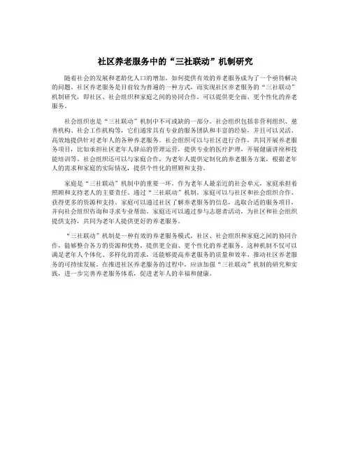社区养老服务中的“三社联动”机制研究