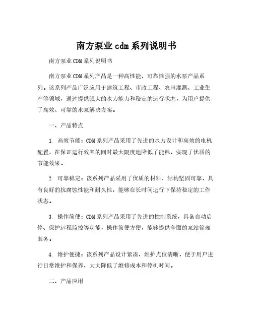 南方泵业cdm系列说明书
