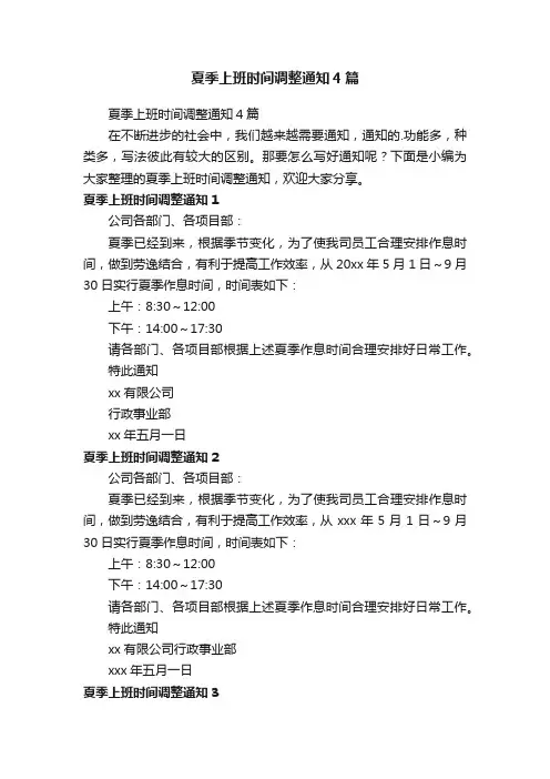 夏季上班时间调整通知4篇