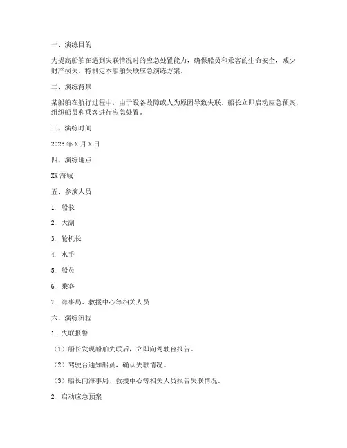 船舶失联应急演练方案模板