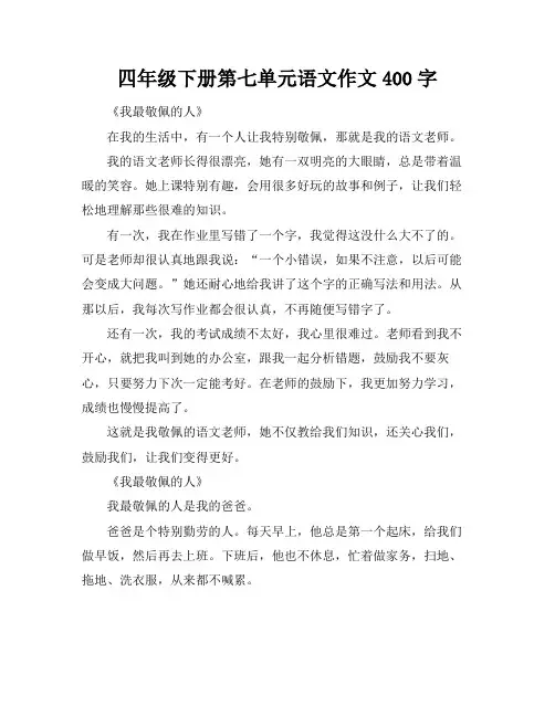 四年级下册第七单元语文作文400字