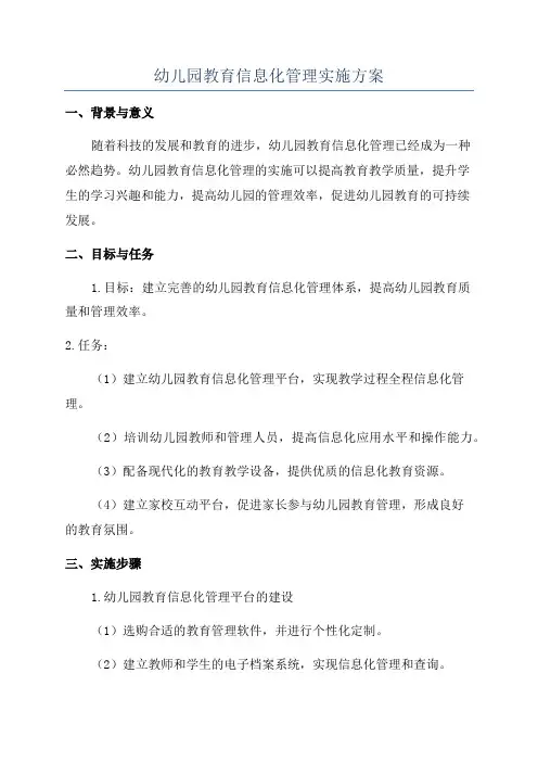 幼儿园教育信息化管理实施方案