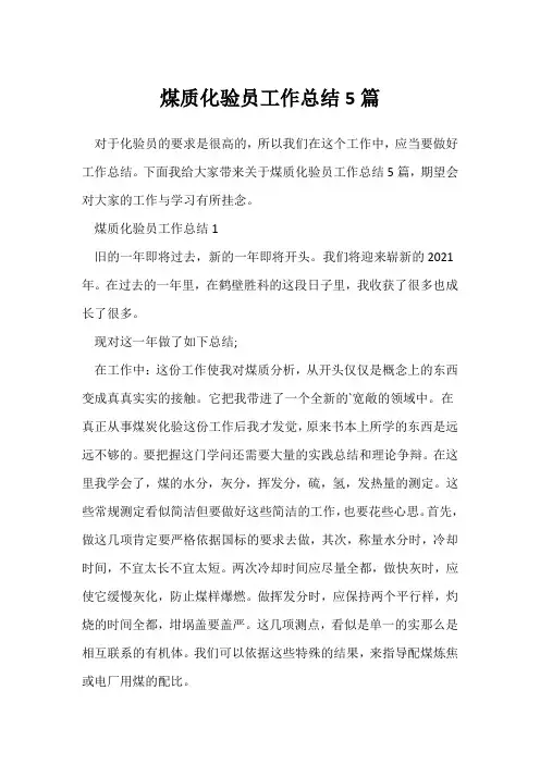(员工工作总结)煤质化验员工作总结5篇
