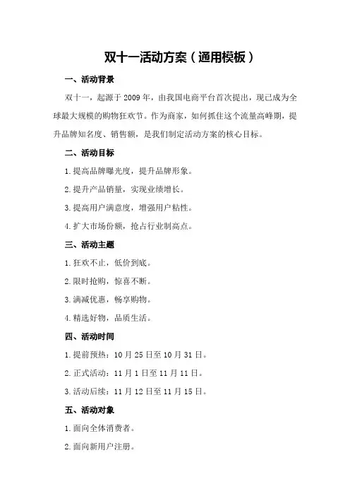 双十一活动方案(通用模板)