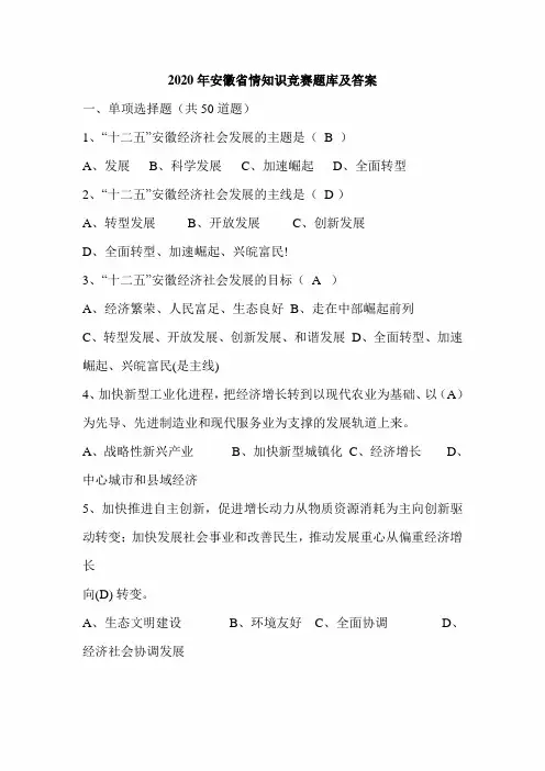 2020年安徽省情知识竞赛题库及答案