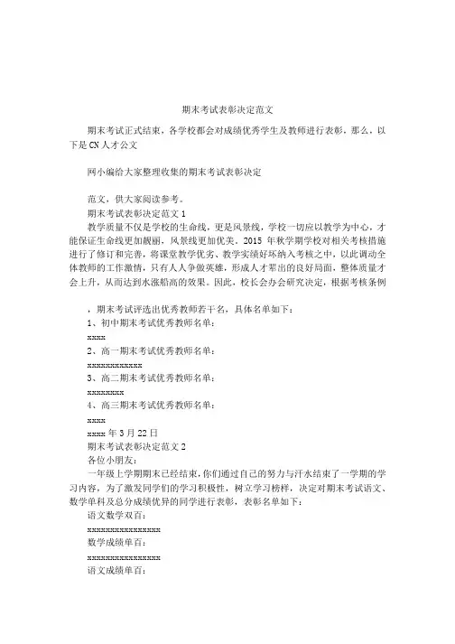 期末考试表彰决定范文