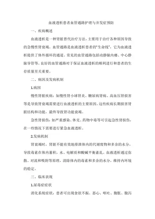 血液透析患者血管通路护理与并发症预防