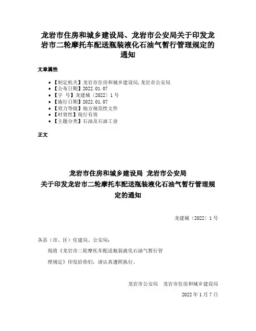龙岩市住房和城乡建设局、龙岩市公安局关于印发龙岩市二轮摩托车配送瓶装液化石油气暂行管理规定的通知