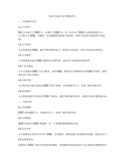 创业学商业计划书模板范文