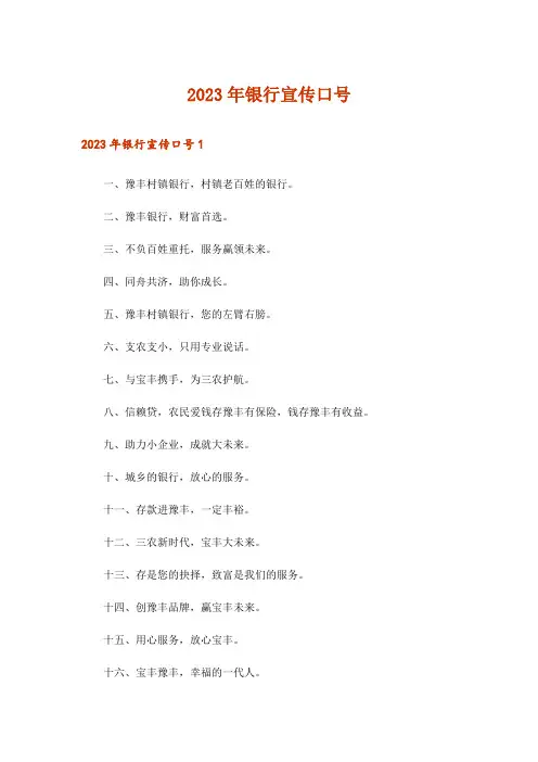 2023年银行宣传口号_1
